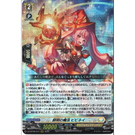 [RRR] DZ-BT09/013《鮮明の魔法 ビビネイ》[中古]