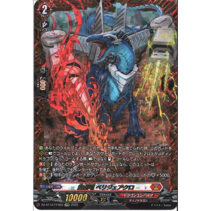 楽天市場】[FFR] DZ-BT12/FFR03 《旋虐竜 ベリジェアクロ》 [中古