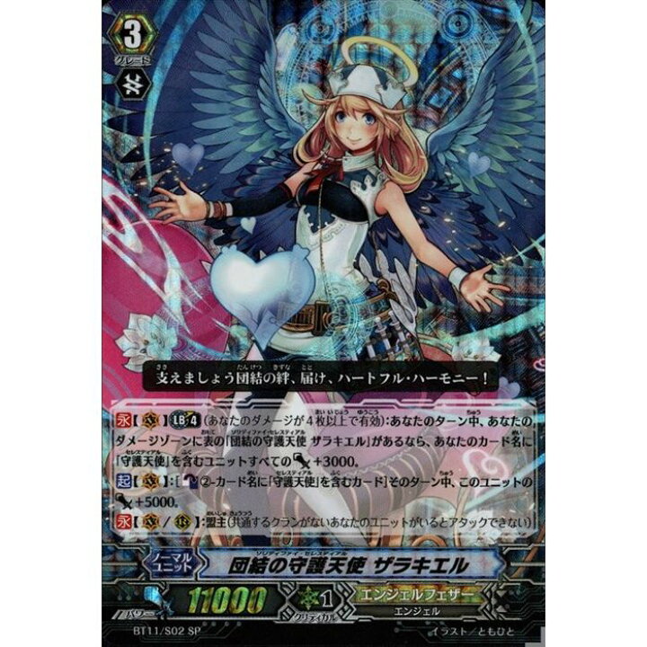 楽天市場】団結の守護天使 ザラキエル 【BT11/S02】【SP】_[中古 