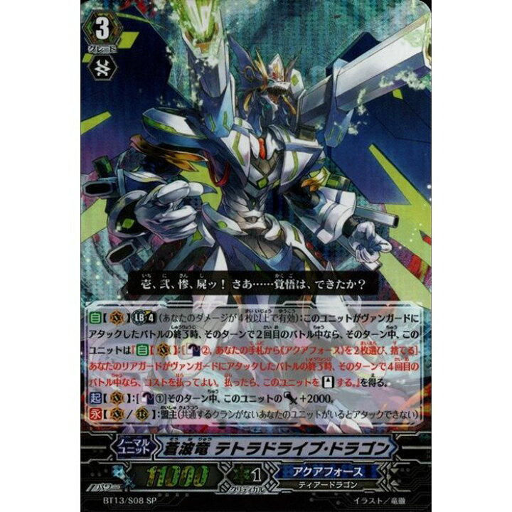 楽天市場】蒼波竜 テトラドライブ・ドラゴン 【BT13/S08】【SP】_[中古 
