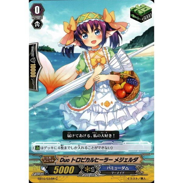 Duo トロピカルヒーラー メジェルダ(白) 【EB10/034W】【C】_[中古]