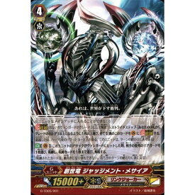 創世竜 ジャッジメント・メサイア 【G-TD05/001】【TD】_[中古]