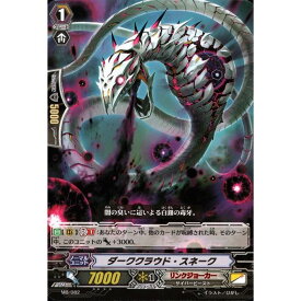 ダーククラウド・スネーク 【MB/082】【PR】_[中古]