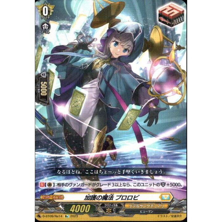 楽天市場】加護の魔法 プロロビ 【D-BT09/Re14】【Re】_[中古 