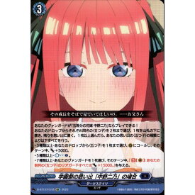 学園祭の思い出「中野二乃」の場合 【D-BT12/EX18】【EXC】_[中古]