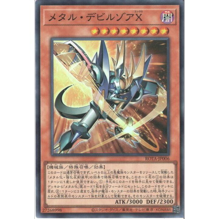 楽天市場】[SR] ROTA-JP006《メタル・デビルゾアX》[中古] : トレカの 