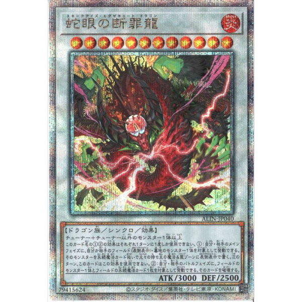 [25SC] ALIN-JP040《蛇眼の断罪龍》[中古]