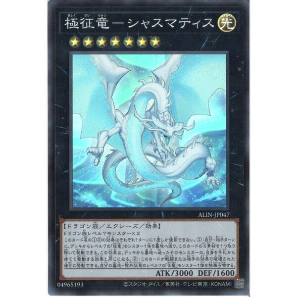 [SR] ALIN-JP047《極征竜-シャスマティス》[中古]