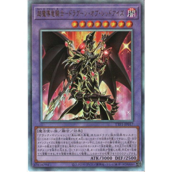 楽天市場】[UM] TTP1-JP017 《超魔導竜騎士-ドラグーン・オブ・レッド 