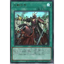 楽天市場】三戦の号の通販