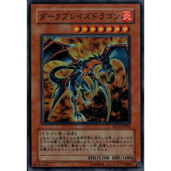 [SR] SD13-JP002《ダークブレイズドラゴン》[中古]
