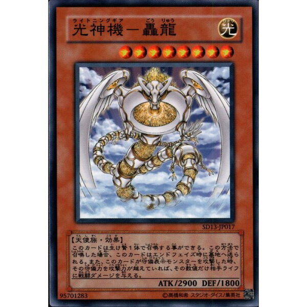 [N] SD13-JP017《光神機－轟龍》[中古]