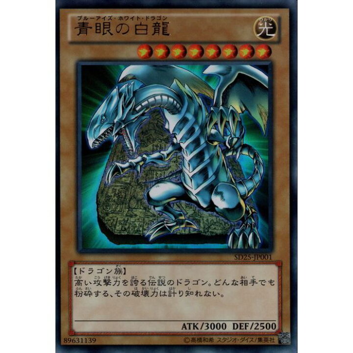 楽天市場】[UR] SD25-JP001《青眼の白龍》[中古] : トレカのツボ 楽天 