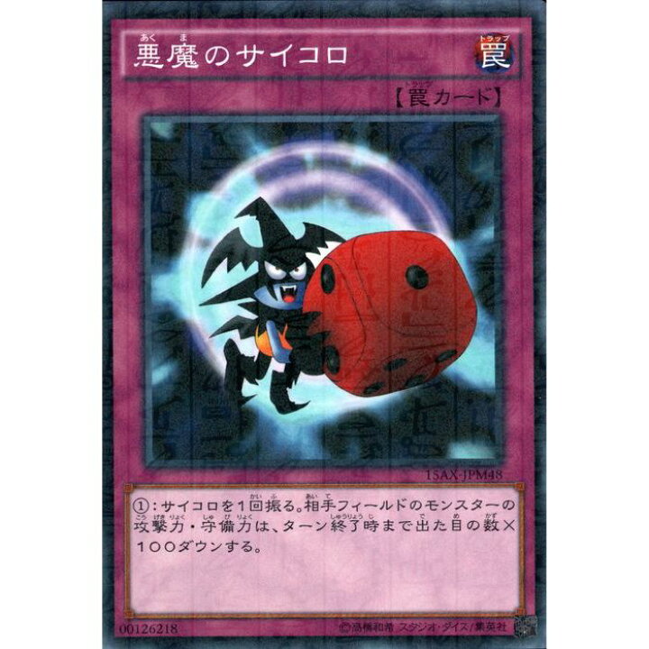 楽天市場】[ML] 15AX-JPM48《悪魔のサイコロ》[中古] : トレカのツボ 