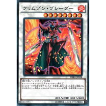 楽天市場】遊戯王 クリムゾン ブレイダーの通販 クリムゾン・ブレーダーレアコレシク