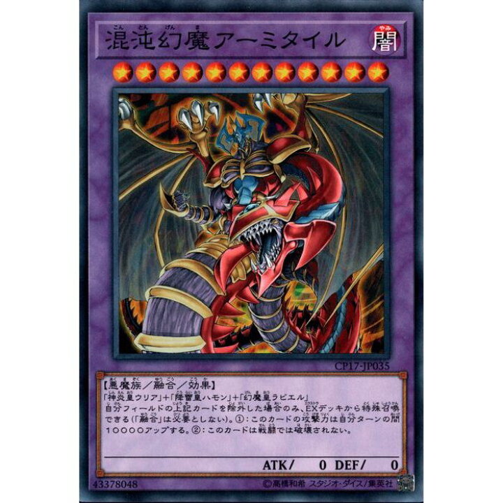 楽天市場】[NR] CP17-JP035《混沌幻魔アーミタイル》[中古] : トレカの 