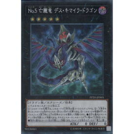 [SC] PP20-JP005《No.5 亡朧竜 デス・キマイラ・ドラゴン》[中古]