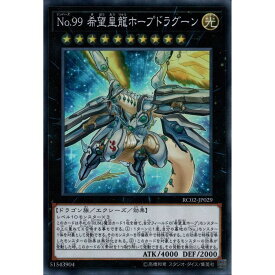 [SR] RC02-JP029《No.99 希望皇龍ホープドラグーン》[中古]