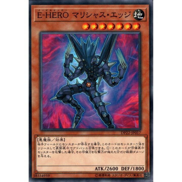 楽天市場】[N] DP22-JP017《E-HERO マリシャス・エッジ》[中古 