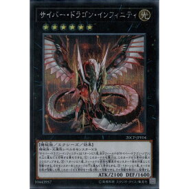 [SC] 20CP-JPF04《サイバー・ドラゴン・インフィニティ》[中古]