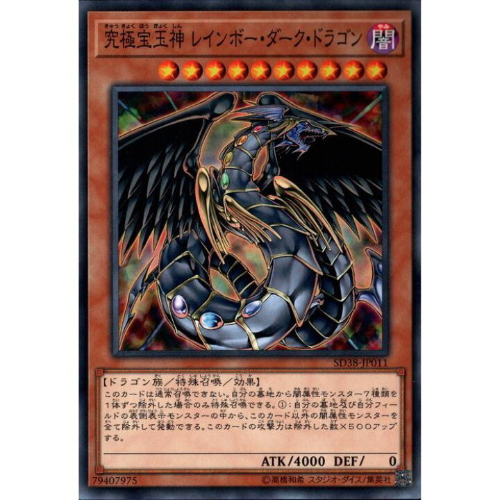 楽天市場】[N] SD38-JP011《究極宝玉神 レインボー・ダーク・ドラゴン 遊戯王 究極宝玉神 レインボー・ダーク・ドラゴン