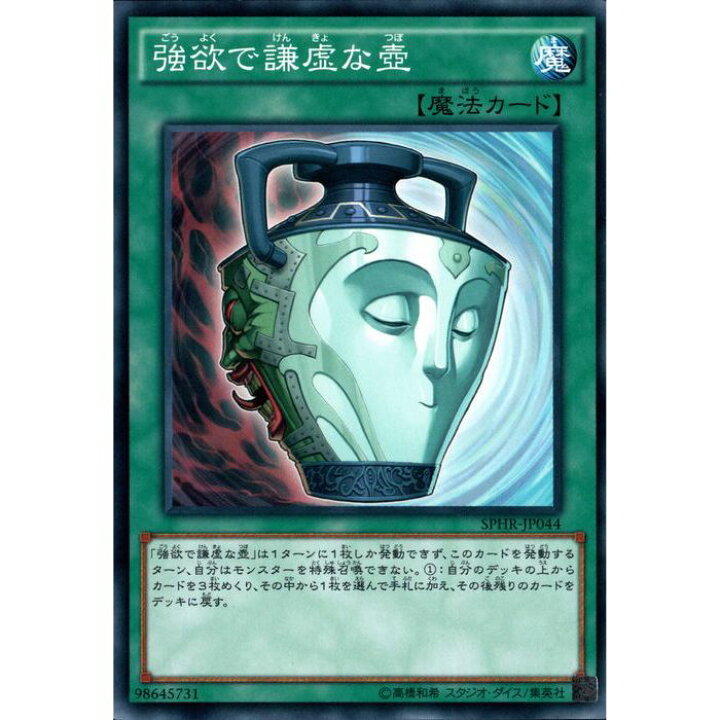 楽天市場】[N] SPHR-JP044《強欲で謙虚な壺》[中古] : トレカのツボ 