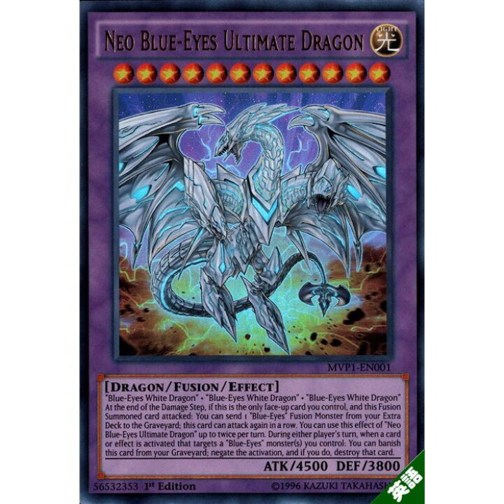 楽天市場】真青眼の究極竜 【1st】【英】【MVP1-EN001】【UR】_[中古 