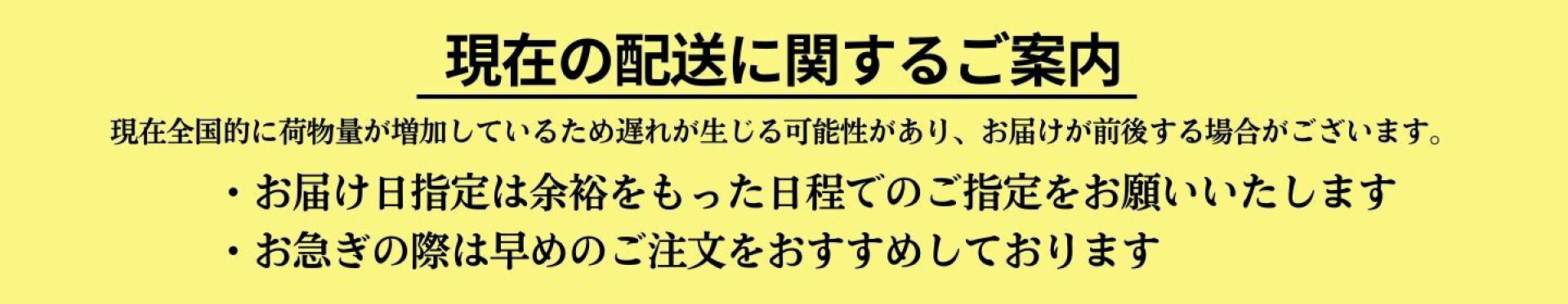 現在の配送に関するご案内