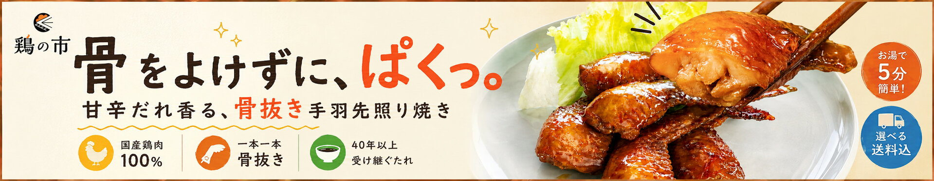 ぱくっと骨抜き手羽先