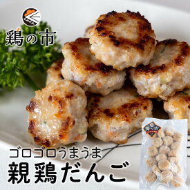 鶏の市 つくね 親鶏だんご 300g入 冷凍 国産 親鶏 おや とり 肉団子 だんご つくね 焼き鳥 惣菜 和風 つみれ 鍋 具材 弁当 おかず そぼろ 春巻き 餃子