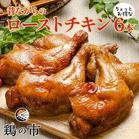 ローストチキン 昔ながらのローストチキンレッグ6本 送料無料 | 国産 銘柄鶏 浜千鶏 愛媛県産 自家製 照り焼きチキン ギフト 土産 プレゼント 食品 簡単調理 お祝い お取り寄せ グルメ ローストチキンレッグ 鶏の市