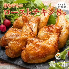 ローストチキン 昔ながらのローストチキンレッグ8本 送料無料 | 国産 銘柄鶏 浜千鶏 愛媛県産 自家製 照り焼きチキン ギフト 土産 プレゼント 食品 簡単調理 お祝い お取り寄せ グルメ ローストチキンレッグ 鶏の市