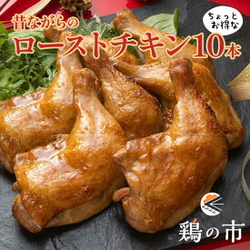 ローストチキン 昔ながらのローストチキンレッグ10本 送料無料 | 国産 銘柄鶏 浜千鶏 愛媛県産 自家製 照り焼きチキン ギフト 土産 プレゼント 景品 目録 ビンゴ 新年会 忘年会 ゴルフコンペ ビンゴ大会 二次会 披露宴 イベント 鶏の市