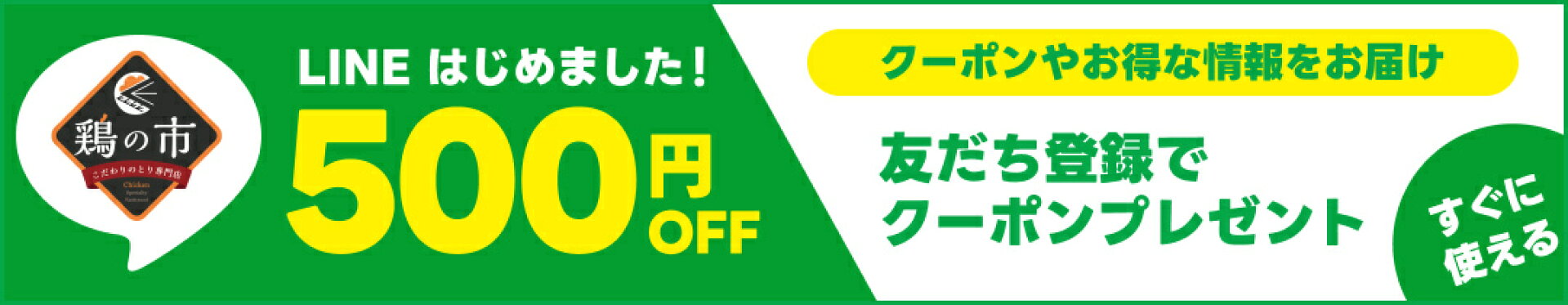 鶏の市 LINE始めました！友達募集中！