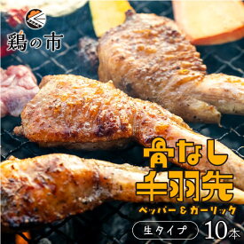 骨なし 手羽先 焼き鳥 丸亀風骨抜き手羽先〈生〉10本入 | 冷凍 国産 手羽 骨なし 手羽元 一口骨付鳥 骨付鳥 骨付き鶏 おつまみ おかず 惣菜 和風惣菜 焼き鳥 つくね ギフト 土産 プレゼント 鶏の市