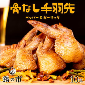 【送料込】 骨なし 手羽先 焼き鳥 丸亀風骨抜き手羽先〈焼成〉10本入 送料無料 冷凍 国産 手羽 骨なし 手羽元 ひとくち 骨付き鳥 骨付き鶏 おつまみ おかず 惣菜 レンチン レンジ調理 簡単調理 ギフト 土産 プレゼント 鶏の市
