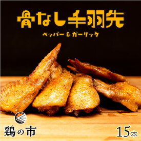 【送料込】 骨なし 手羽先 焼き鳥 丸亀風骨抜き手羽先〈焼成〉15本入 送料無料 冷凍 国産 手羽 骨なし 手羽元 ひとくち 骨付き鳥 骨付き鶏 おつまみ おかず 惣菜 レンチン レンジ調理 簡単調理 ギフト 土産 プレゼント 鶏の市