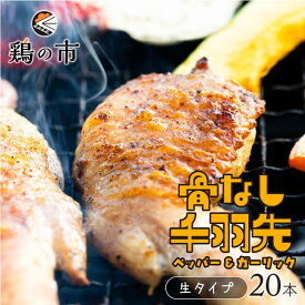 【送料込】 骨なし 手羽先 焼き鳥 丸亀風骨抜き手羽先〈生〉20本入 送料無料 冷凍 国産 手羽 骨なし 手羽元 ひとくち 骨付き鳥 骨付き鶏 おつまみ おかず 惣菜 ギフト 土産 プレゼント 鶏の市