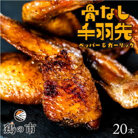 【送料込】骨なし 手羽先 焼き鳥 丸亀風骨抜き手羽先〈焼成〉20本入 送料無料 冷凍 国産 手羽 骨なし 手羽元 ひとくち 骨付き鳥 骨付き鶏 おつまみ おかず 惣菜 レンチン レンジ調理 簡単調理 ギフト 土産 プレゼント 鶏の市