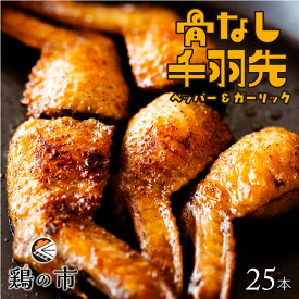 【送料込】 骨なし 手羽先 焼き鳥 丸亀風骨抜き手羽先〈焼成〉25本入 送料無料 冷凍 国産 業務用 大容量 まとめ買い 手羽 骨なし 手羽元 ひとくち 骨付き鳥 骨付き鶏 おつまみ おかず 惣菜 レンチン レンジ調理 簡単調理 ギフト 土産 プレゼント 鶏の市