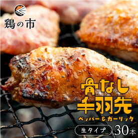 【送料込】 骨なし 手羽先 焼き鳥 丸亀風骨抜き手羽先〈生〉30本入 送料無料 冷凍 国産 業務用 大容量 まとめ買い 手羽 骨なし 手羽元 ひとくち 骨付き鳥 骨付き鶏 おつまみ おかず 惣菜 ギフト 土産 プレゼント 鶏の市