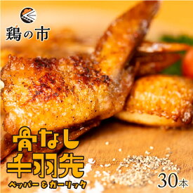 【送料込】 骨なし 手羽先 焼き鳥 丸亀風骨抜き手羽先〈焼成〉30本入 送料無料 冷凍 国産 業務用 大容量 まとめ買い 手羽 骨なし 手羽元 ひとくち 骨付き鳥 骨付き鶏 おつまみ おかず 惣菜 レンチン レンジ調理 簡単調理 ギフト 土産 プレゼント 鶏の市