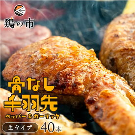 【送料込】 骨なし 手羽先 焼き鳥 丸亀風骨抜き手羽先〈生〉40本入 送料無料 冷凍 国産 業務用 大容量 まとめ買い 手羽 骨なし 手羽元 ひとくち 骨付き鳥 骨付き鶏 おつまみ おかず 惣菜 ギフト 土産 プレゼント 鶏の市