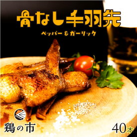 【送料込】 骨なし 手羽先 焼き鳥 丸亀風骨抜き手羽先〈焼成〉40本入 送料無料 冷凍 国産 業務用 大容量 まとめ買い 手羽 骨なし 手羽元 ひとくち 骨付き鳥 骨付き鶏 おつまみ おかず 惣菜 レンチン レンジ調理 簡単調理 ギフト 土産 プレゼント 鶏の市