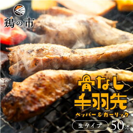 【送料込】 骨なし 手羽先 焼き鳥 丸亀風骨抜き手羽先〈生〉50本入 送料無料 冷凍 国産 業務用 大容量 まとめ買い 手羽 骨なし 手羽元 ひとくち 骨付き鳥 骨付き鶏 おつまみ おかず 惣菜 ギフト 土産 プレゼント 鶏の市