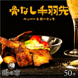 【送料込】 骨なし 手羽先 焼き鳥 丸亀風骨抜き手羽先〈焼成〉50本入 送料無料 冷凍 国産 業務用 大容量 まとめ買い 手羽 骨なし 手羽元 ひとくち 骨付き鳥 骨付き鶏 おつまみ おかず 惣菜 レンチン レンジ調理 簡単調理 ギフト 土産 プレゼント 鶏の市