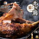 骨付鳥 若鶏 ひな 1本 冷凍 生は鶏油付き 個包装 国産 鶏 骨付 モモ チキン ロースト 骨付き鳥 骨付き鶏 ひな ヒナ 雛…