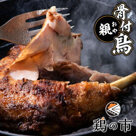 骨付鳥 親鶏 おやどり ひね 1本 冷凍 生は鶏油付き 個包装 国産 鶏 骨付 モモ チキン ロースト 骨付き鳥 骨付き鶏 おや オヤ 親 ヒネ 高松 香川 名物 お取り寄せ 簡単調理 おつまみ ギフト 誕生日 景品 鶏の市