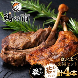 骨付鳥 ひな&おや 食べ比べセット 各2本 冷凍 生は鶏油付き 個包装 国産 骨付き鳥 骨付き鶏 ギフト お取り寄せ 鶏の市