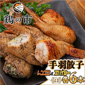 鶏の市 手羽餃子 手羽先餃子　スパイシー/レンコン　食べ比べセット　各6本〈生〉 冷凍 国産 鶏肉 自家製 手羽餃子鍋 お取り寄せ